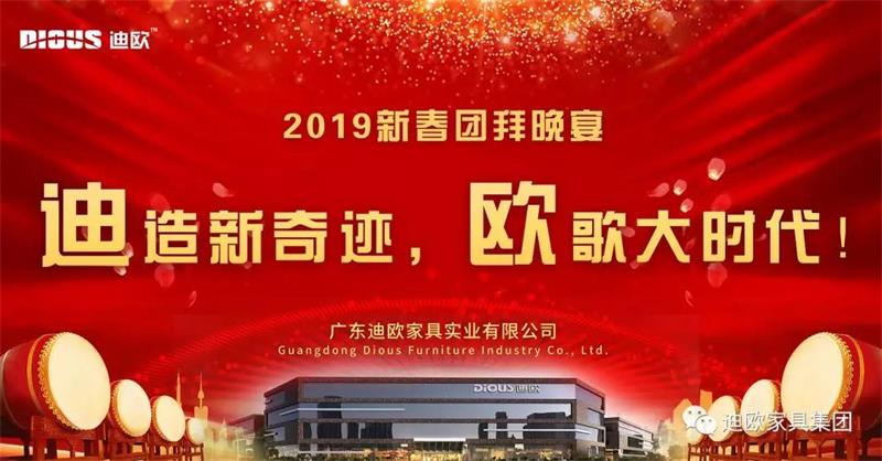 迪造新奇迹，欧歌大时代！—广东粉色直播家具集团2019新春团拜会