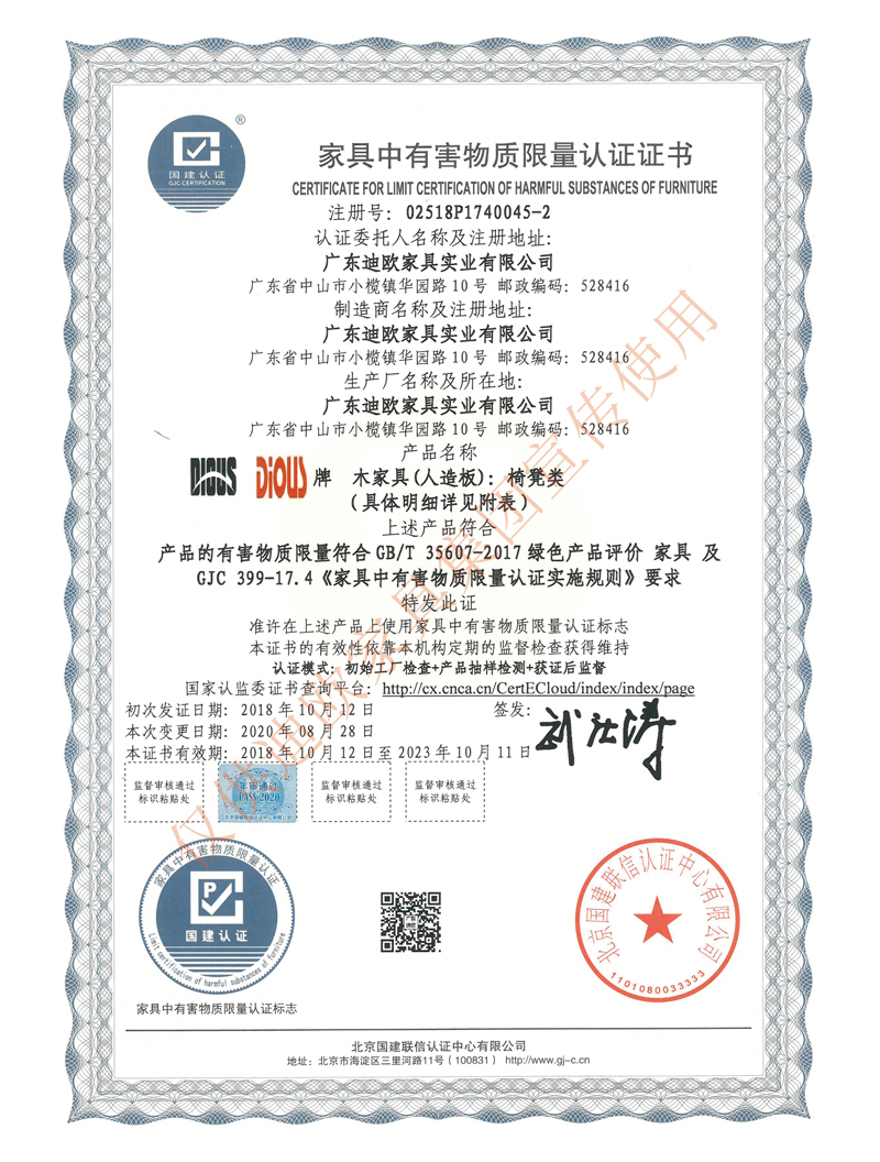 家具中有害物质限量认证证书