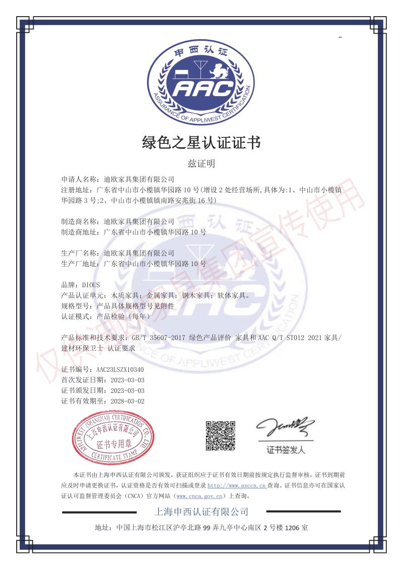 粉色直播家具集团绿色之星产品认证证书